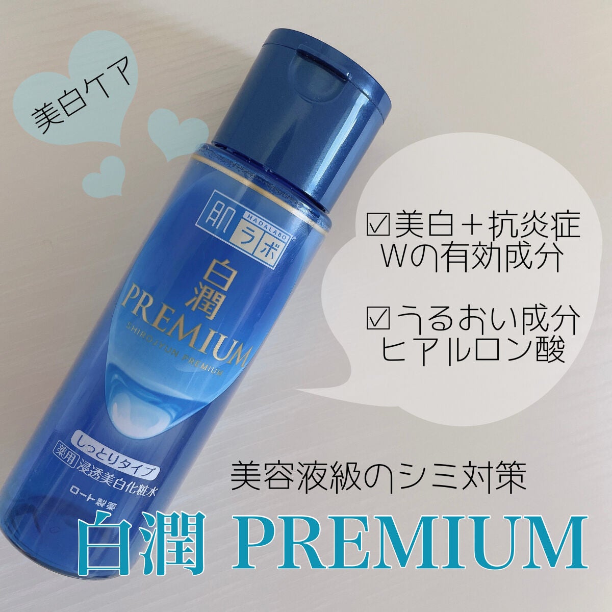白潤プレミアム薬用浸透美白化粧水/肌ラボ/化粧水を使ったクチコミ(1枚目)
