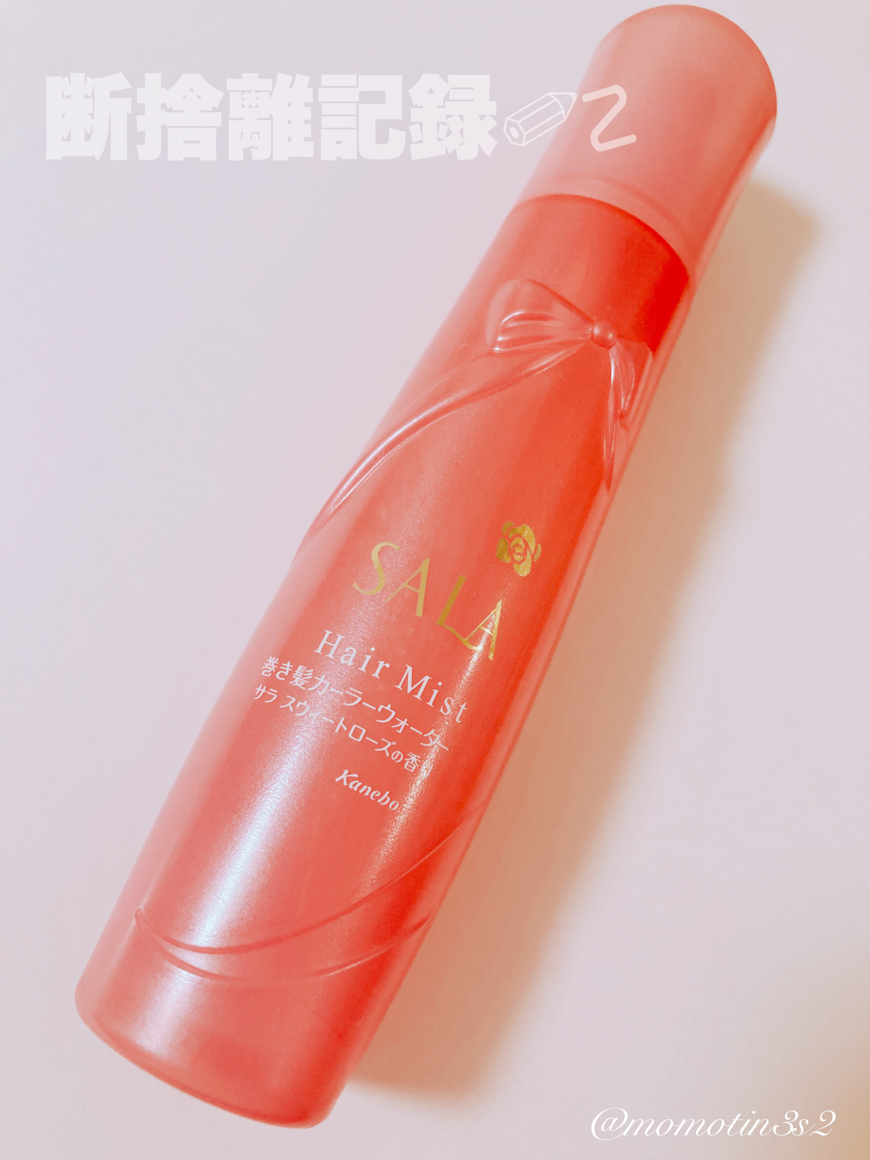 巻き髪カーラーウォーター(サラ スウィートローズの香り)/SALA/ヘアミストを使ったクチコミ（1枚目）