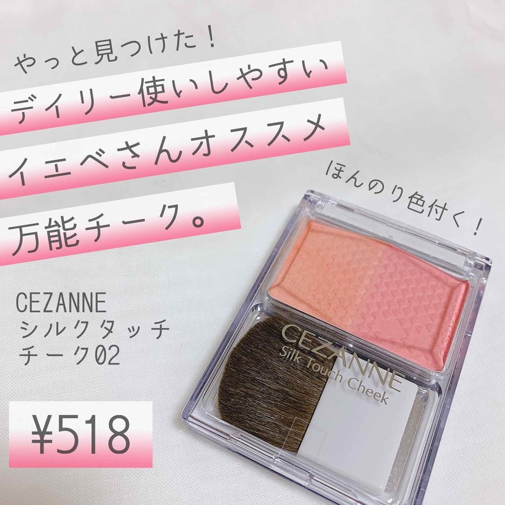 シルクタッチチーク/CEZANNE/パウダーチークを使ったクチコミ（1枚目）
