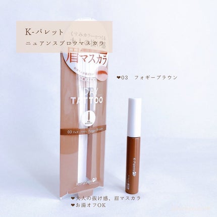 ニュアンスブロウマスカラ/K-パレット/眉マスカラを使ったクチコミ(6枚目)