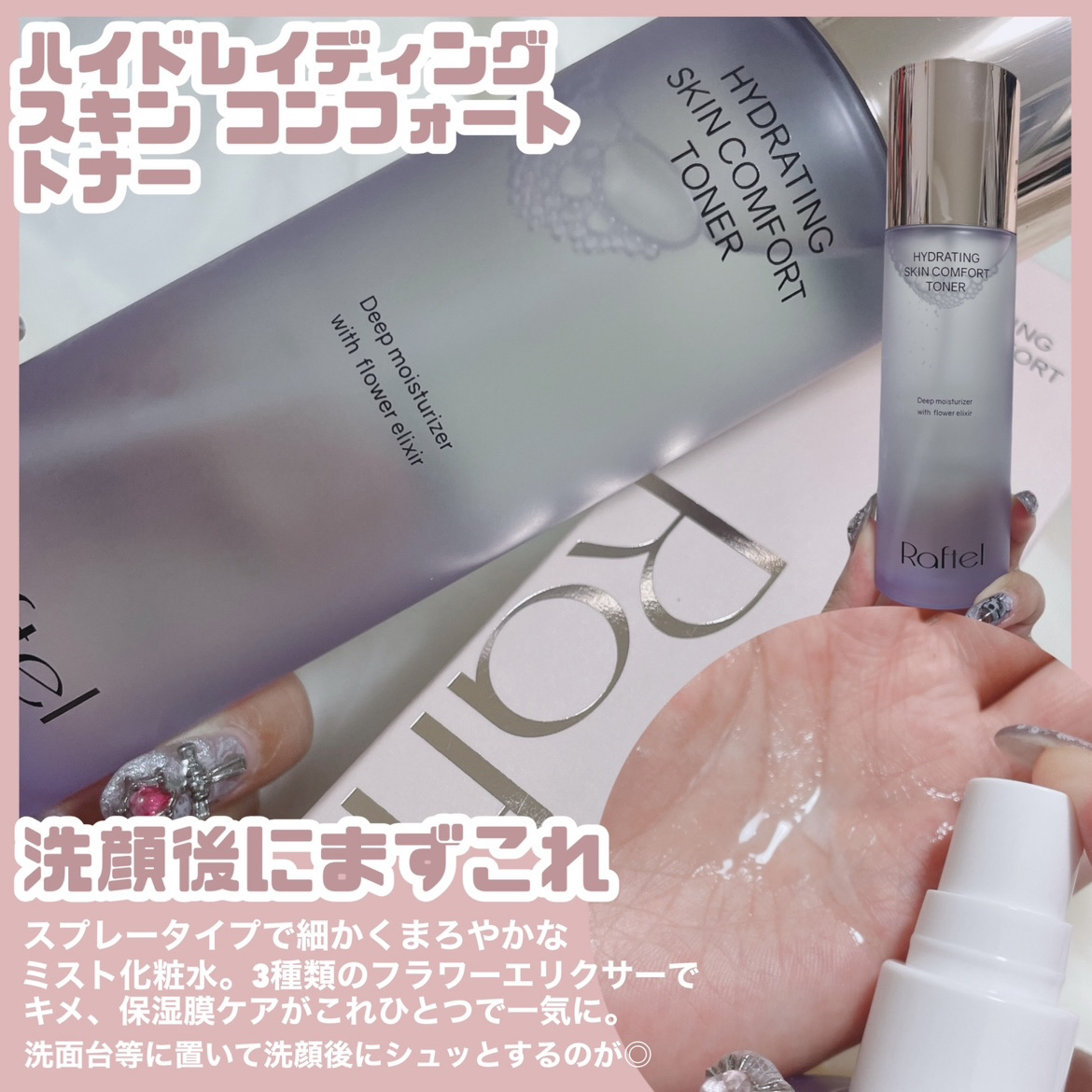 ハイドレーティングスキンコンフォートトナー /Raftel/ミスト状化粧水を使ったクチコミ（3枚目）
