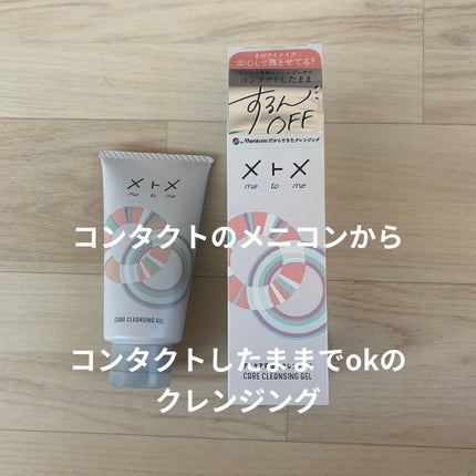 メトメ ケアクレンジングジェル/メトメ/クレンジングジェルを使ったクチコミ(1枚目)
