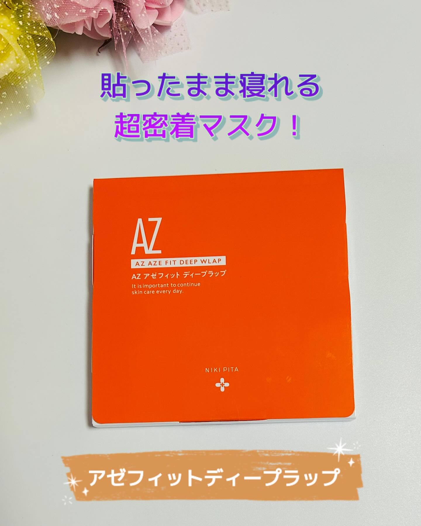 アゼフィットディープラップ/NIKI PITA/シートマスク・パックを使ったクチコミ（1枚目）