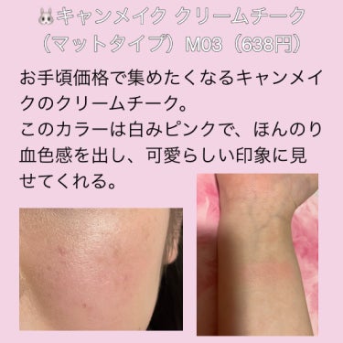 キャンメイク クリームチーク（マットタイプ）のクチコミ「💄底見え プチプラチーク💄

よれない、ムラにならないクリームチークの塗り方
https://.....」（3枚目）