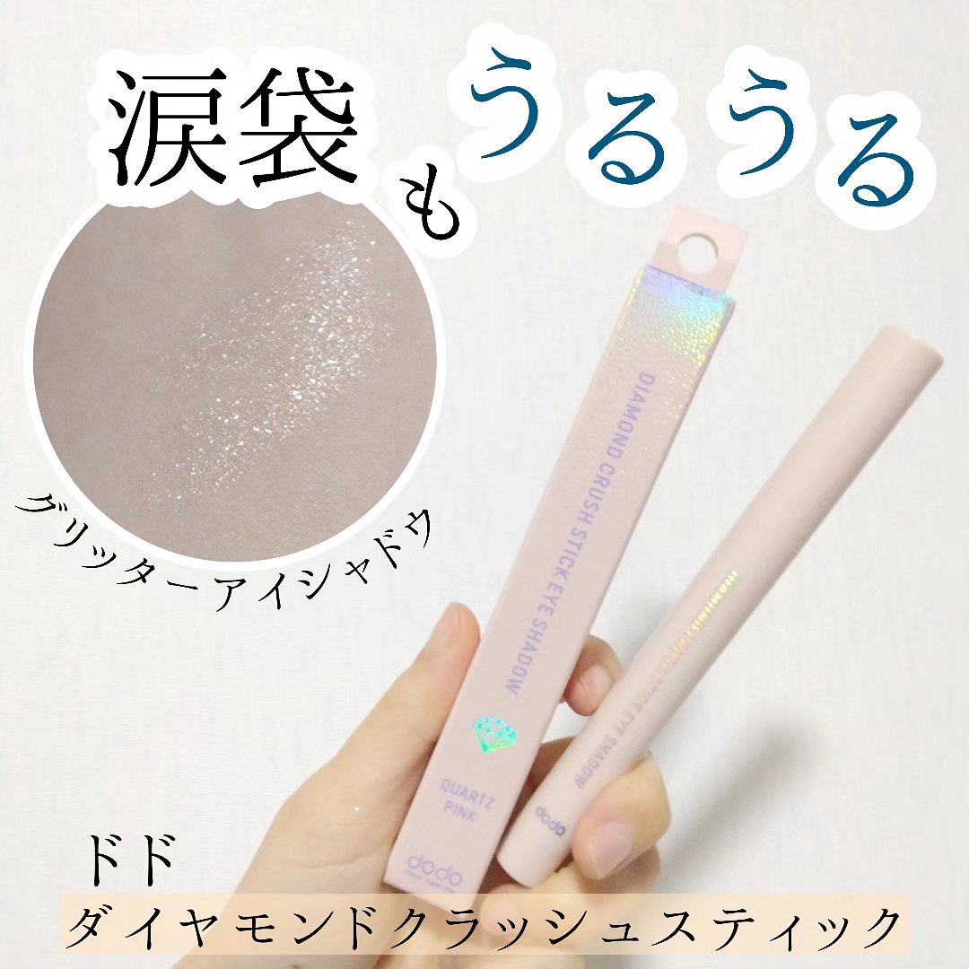 ドド ダイアモンドクラッシュスティック/ドド/スティックアイシャドウを使ったクチコミ（1枚目）