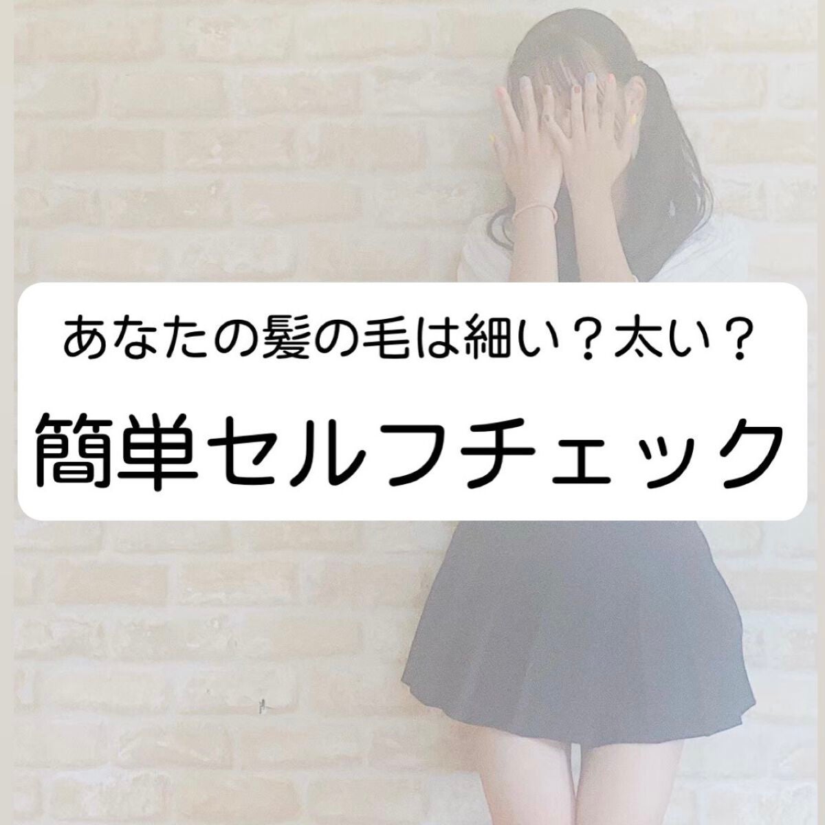 AiNA on LIPS 「-髪の毛の太さチェック-こんにちは!今回は髪の毛の太さのセルフ..」(1枚目)