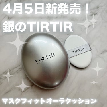 2023年4月5日新発売✨️
ティルティルの銀のたまご🍳 𓈒𓂂𓏸
もうGETした？！

大人気の赤と比較しながらレビューします✨️

＊TIRTIR(ティルティル)
マスク フィット レッド クッション