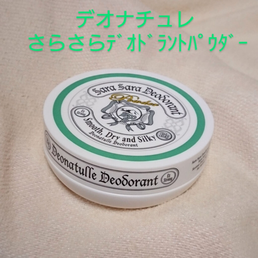 薬用さらさらデオドラントパウダー/デオナチュレ/デオドラント・制汗剤を使ったクチコミ（1枚目）