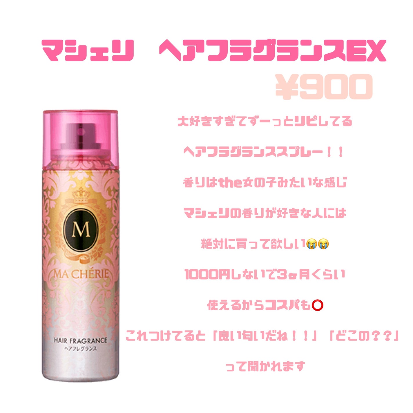 ヘアフレグランス EX/MACHERIE/プレスタイリング・寝ぐせ直しを使ったクチコミ(2枚目)