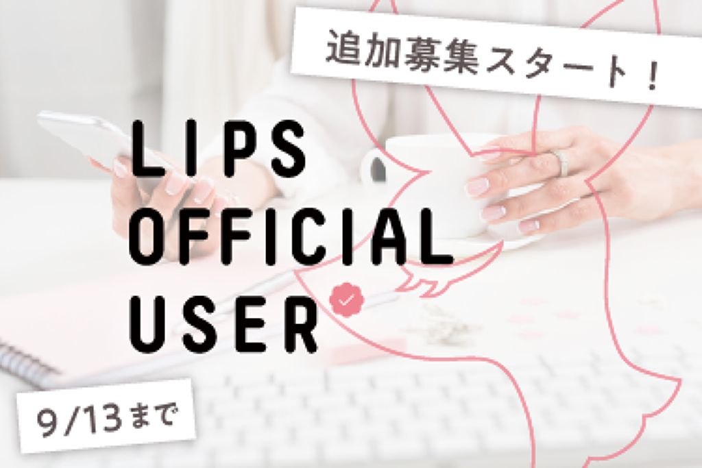 LIPS OFFICIAL USER追加メンバーが決定！素敵な投稿と一緒にご紹介♡のサムネイル