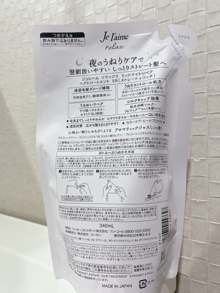 リラックス ミッドナイトリペア シャンプー/ヘアトリートメント (ストレート&リッチ) ヘアトリートメント詰替 340ml/Je l'aime/市販シャンプーの画像