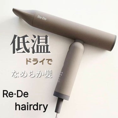Re・De Hairdry ヘアドライヤー/Re・De/ドライヤーを使ったクチコミ（1枚目）