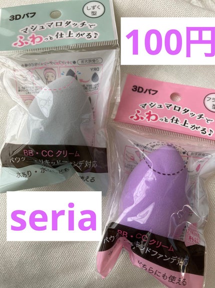 3Dパフ (フラット型)/セリア/パフ・スポンジを使ったクチコミ(1枚目)