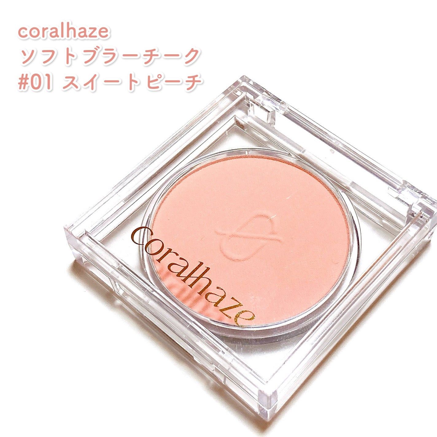 ソフトブラーチーク/Coralhaze/パウダーチークを使ったクチコミ(2枚目)