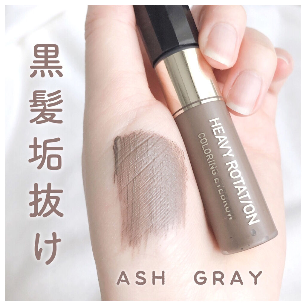 カラーリングアイブロウ 08 アッシュグレー/ヘビーローテーション/眉マスカラを使ったクチコミ（1枚目）