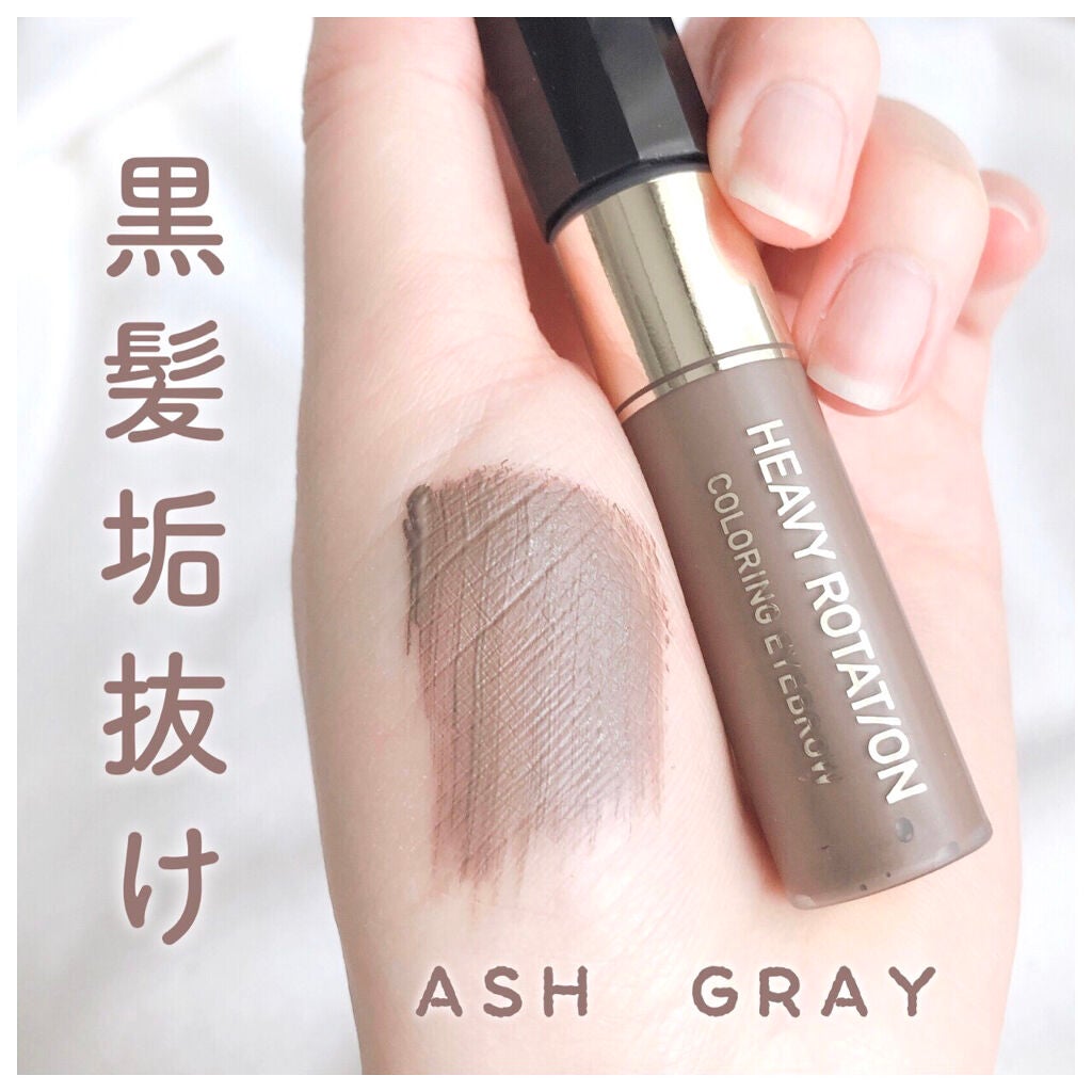 カラーリングアイブロウ/ヘビーローテーション/眉マスカラを使ったクチコミ(1枚目)