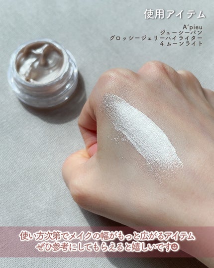 ジューシーパン グロッシージェリーハイライター/A’pieu/クリームハイライトを使ったクチコミ(5枚目)