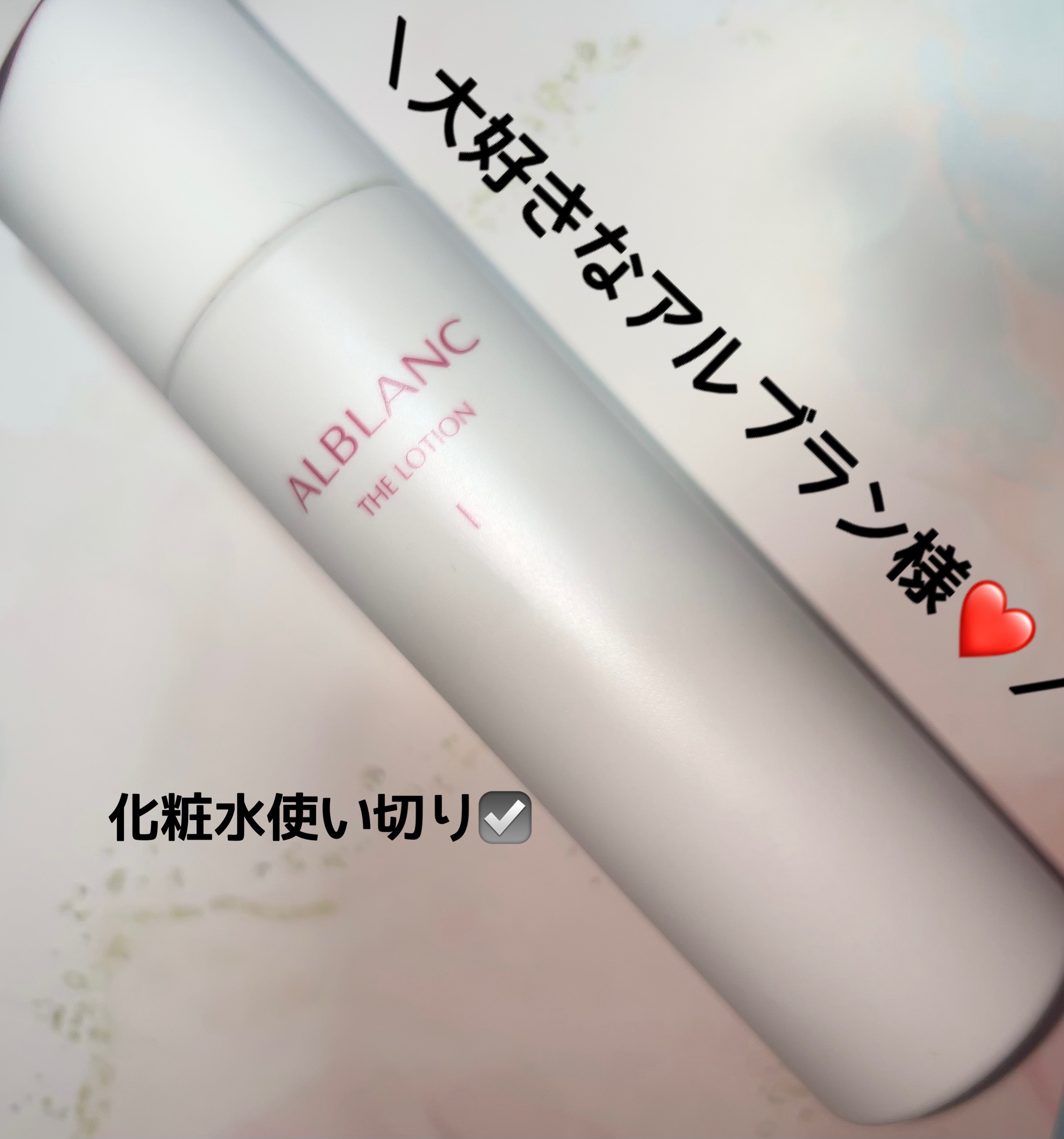  アルブラン ザ ローション I /ALBLANC/化粧水を使ったクチコミ（1枚目）