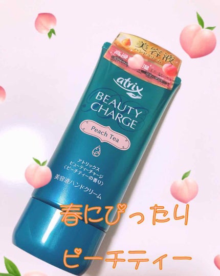 ビューティーチャージ ピーチティーの香り/アトリックス/ハンドクリームを使ったクチコミ(1枚目)