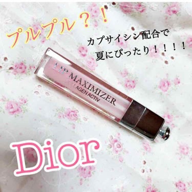 【旧】ディオール アディクト リップ マキシマイザー/Dior/リップグロスを使ったクチコミ（1枚目）