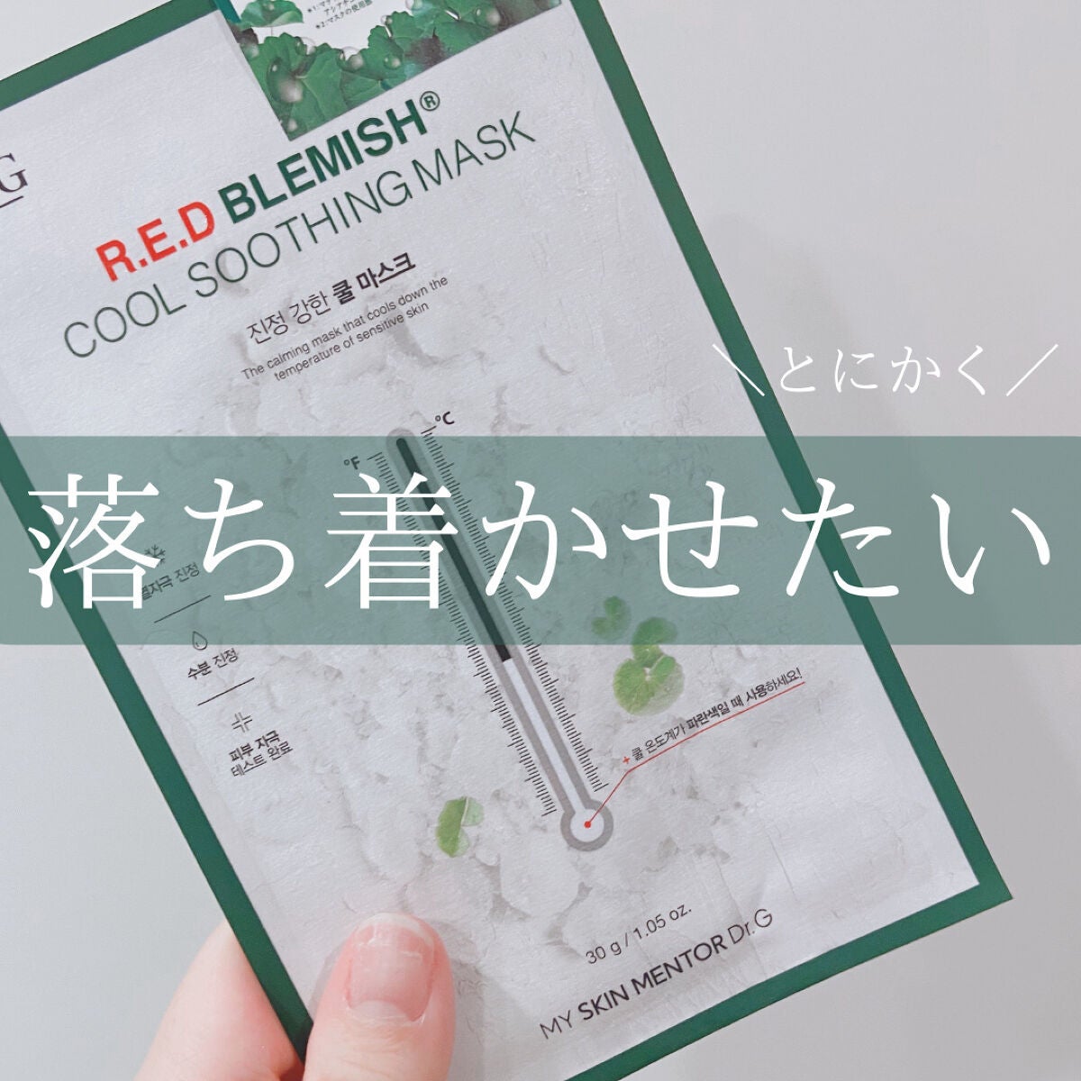 レッドB・Cクールスージングマスク/Dr.G/シートマスク・パックを使ったクチコミ(1枚目)