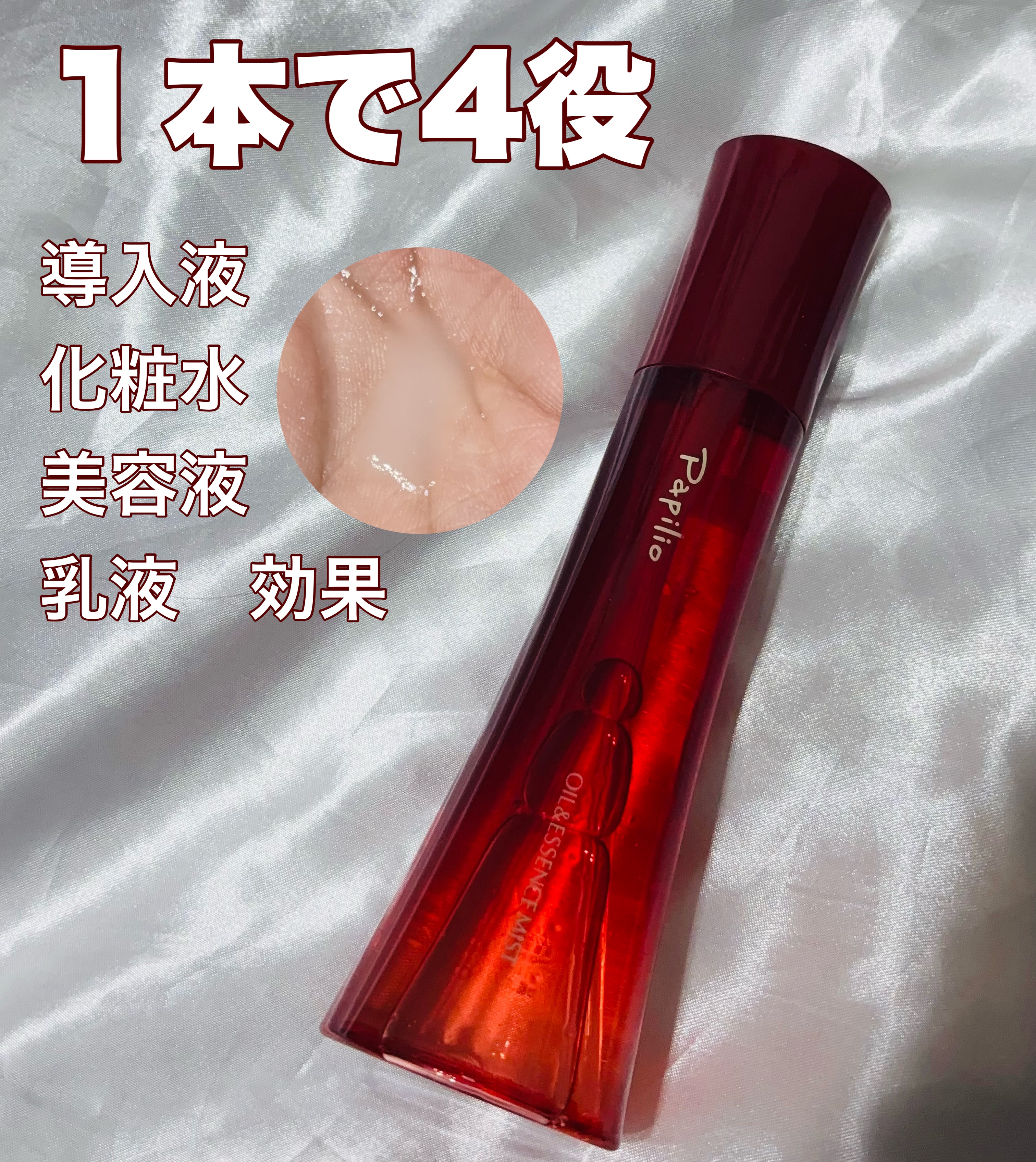 オイル＆エッセンス ミスト/Papilio/ミスト状化粧水を使ったクチコミ（1枚目）