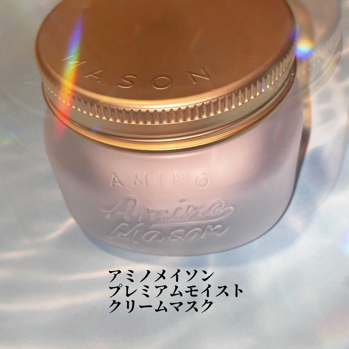 プレミアムモイスト クリームマスク/アミノメイソン/ヘアマスク・ヘアパックを使ったクチコミ（1枚目）