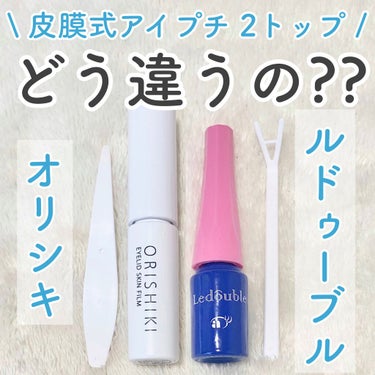 【皮膜式アイプチの2トップを比較！どう違うの？】

今回は話題の二重作りアイテム！
"皮膜式アイプチ"の特に人気な2アイテムを
徹底比較してみました！！！

比較したのは、、

・オリシキ アイリッドス