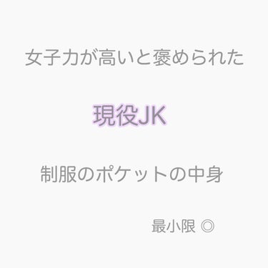 女子力が欲しい子集まれ〜🙌🏻

今回は女子力が高いと褒められた
私の制服のポケットの中身を紹介します🙌🏻



୨୧┈┈┈┈┈┈┈┈┈┈┈┈┈┈┈┈୨୧



私はあまり多くの物は持ち歩きたくないので、