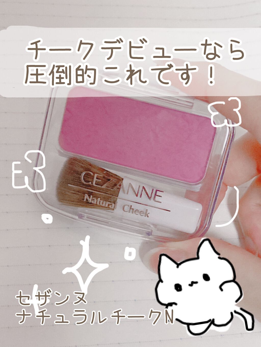 ナチュラル チークN/CEZANNE/パウダーチークを使ったクチコミ(1枚目)