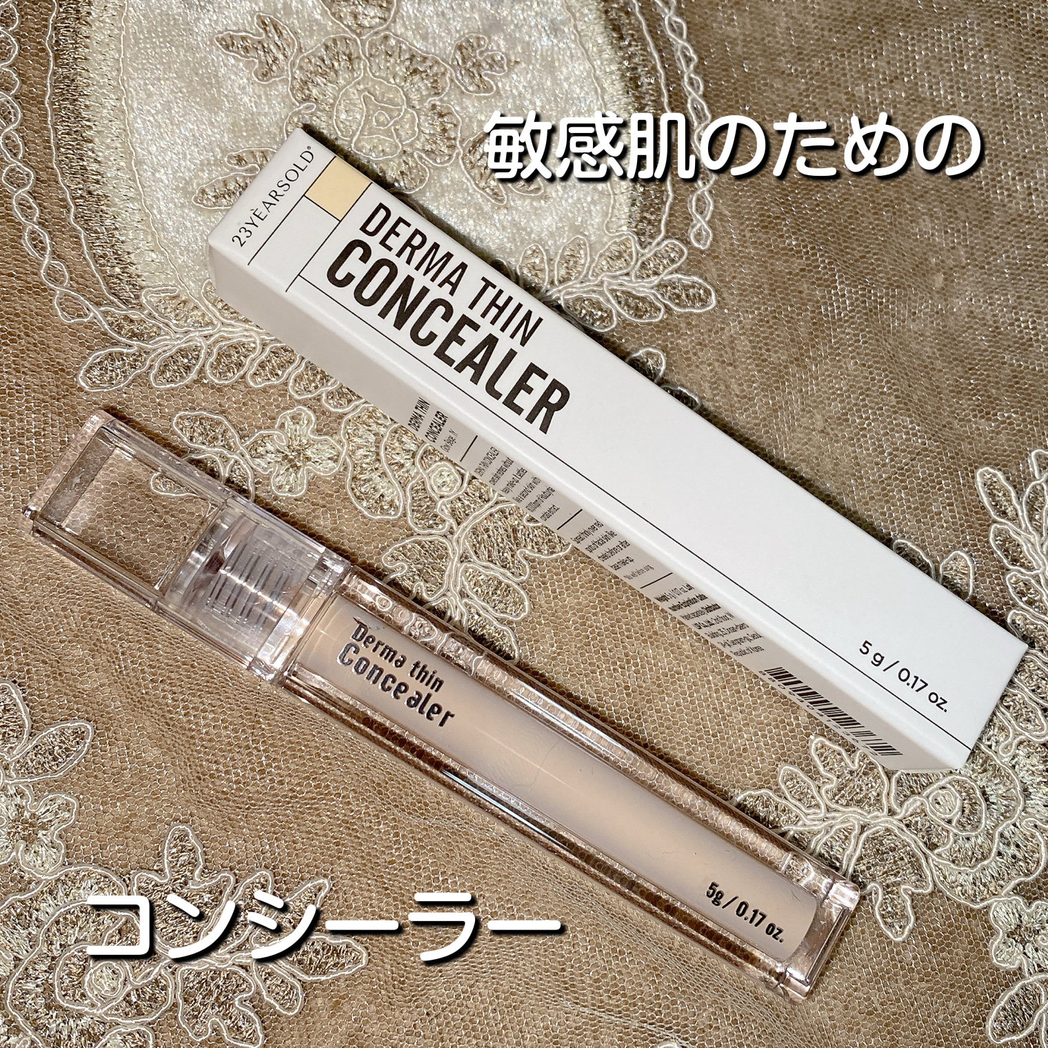 ダーマシンコンシーラー/23years old/リキッドコンシーラーを使ったクチコミ（1枚目）
