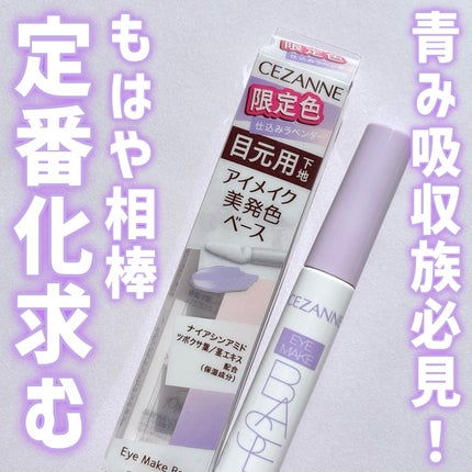 アイメイクベース/CEZANNE/アイシャドウベースを使ったクチコミ(1枚目)