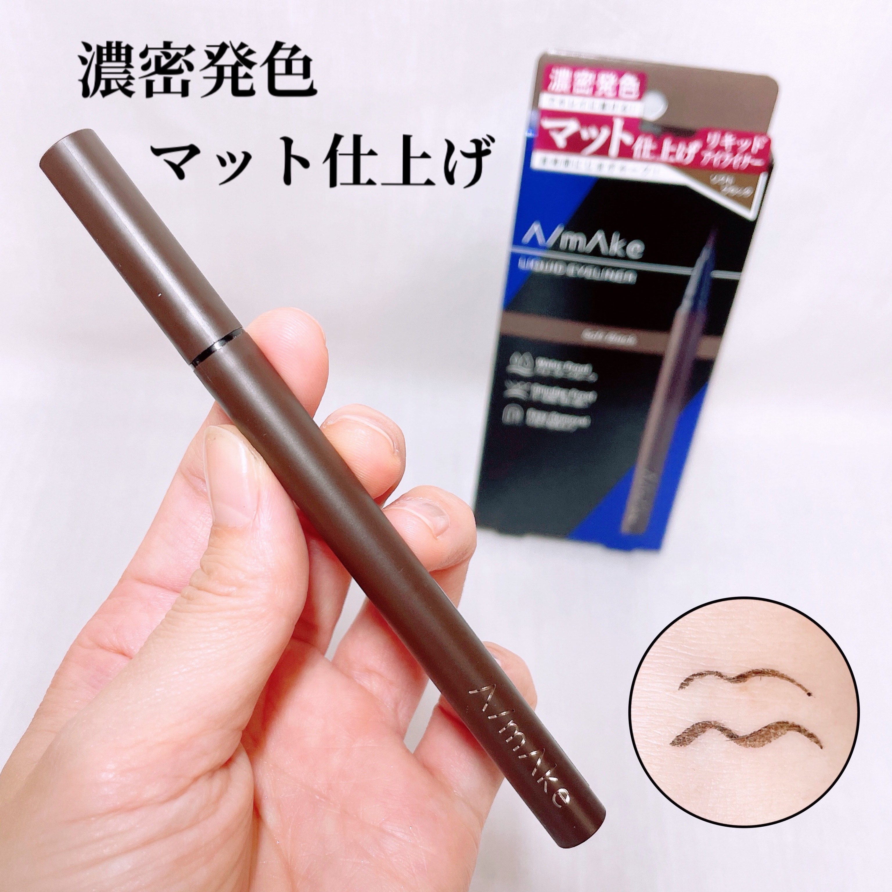 エーメイク マットリキッドアイライナー /A/mAke/リキッドアイライナーを使ったクチコミ（2枚目）