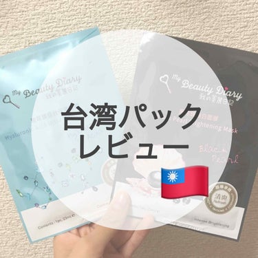 修学旅行で台湾に行ってきました🇹🇼
台湾で有名って教えてもらった
「私の綺麗日記」
を買ってきました〜！！

私が買ったのは
✳黒真珠マスク
✳ヒアルロン酸マスク
です！


どちらともシートは薄めかな