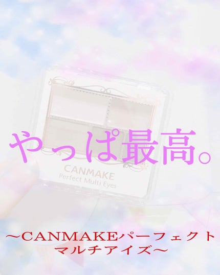 パーフェクトマルチアイズ/キャンメイク/アイシャドウパレットを使ったクチコミ(1枚目)