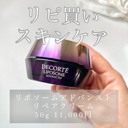 リポソーム アドバンスト リペアクリーム/DECORTÉ/フェイスクリームを使ったクチコミ(1枚目)