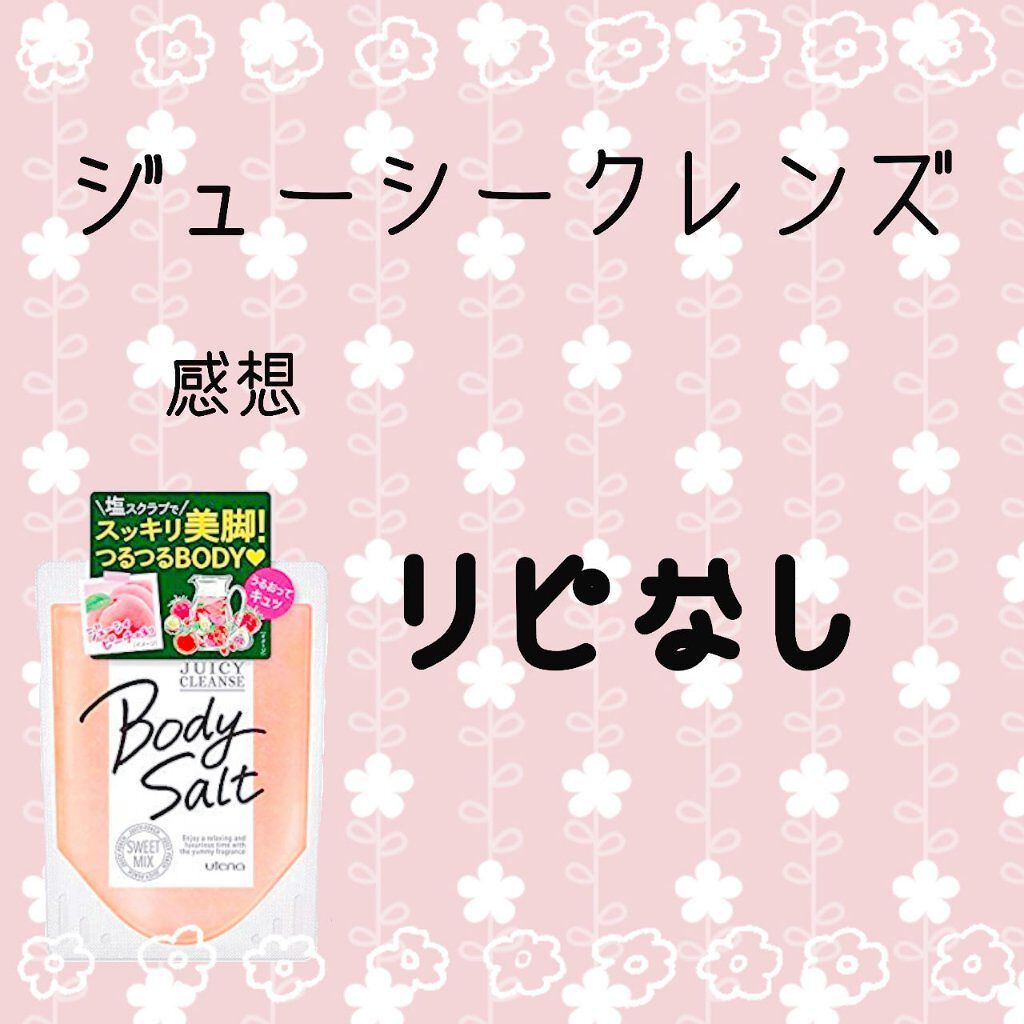 ボディソルト スイートミックス/ジューシィクレンズ/レッグ・フットケアを使ったクチコミ（1枚目）