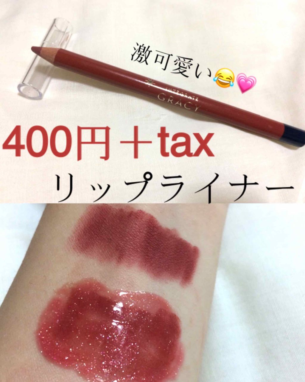 リップライナーペンシル/グレイシィ/リップライナーを使ったクチコミ（1枚目）