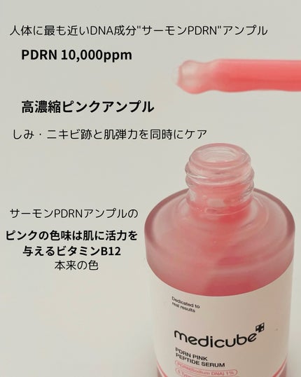 PDRNピンクアンプル PDRN 10,000ppm配合/MEDICUBE/美容液を使ったクチコミ(3枚目)