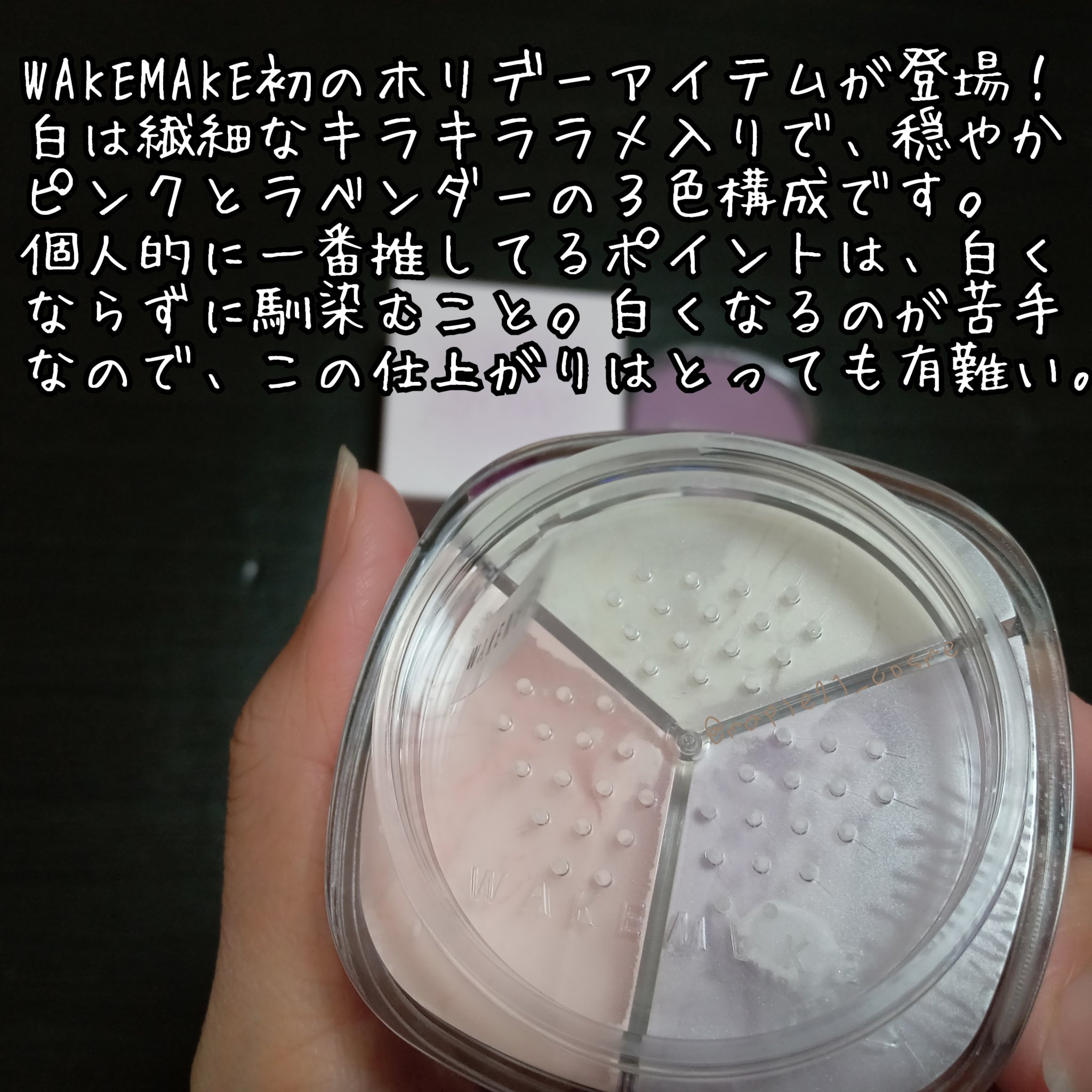 ステイフィクサーマルチカラーパウダー/wakemake/ルースパウダーを使ったクチコミ（2枚目）