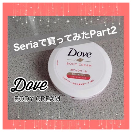 ビューティボディクリーム/ダヴ/ボディクリームを使ったクチコミ(1枚目)