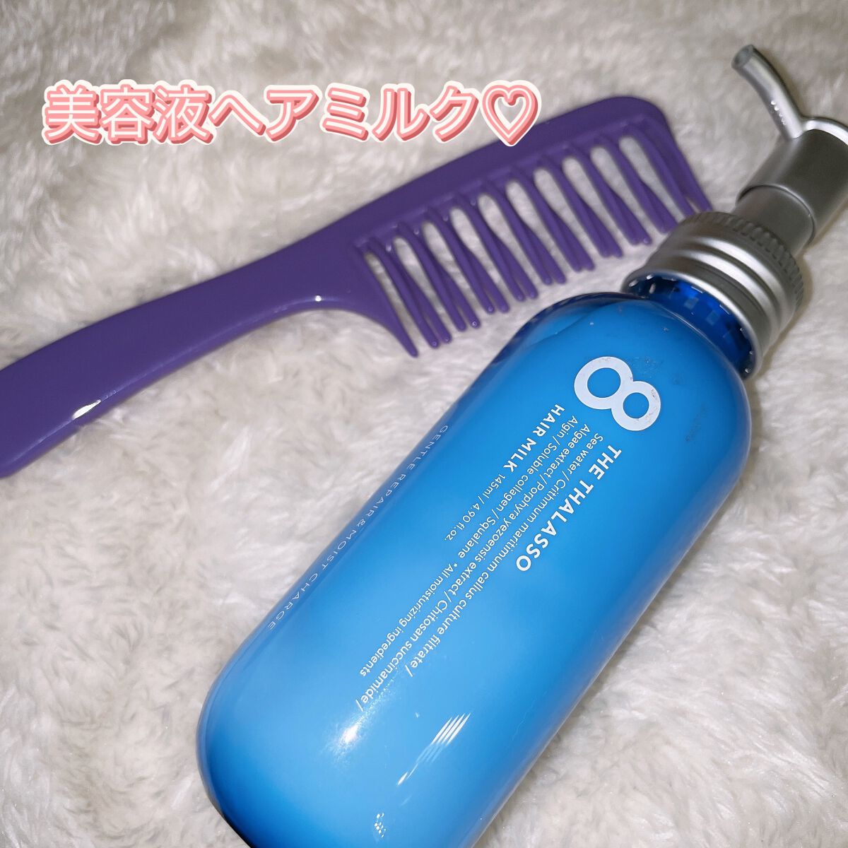 ジェントルリペア＆モイストチャージ 美容液ヘアミルク /エイトザタラソ/ヘアミルクを使ったクチコミ（1枚目）