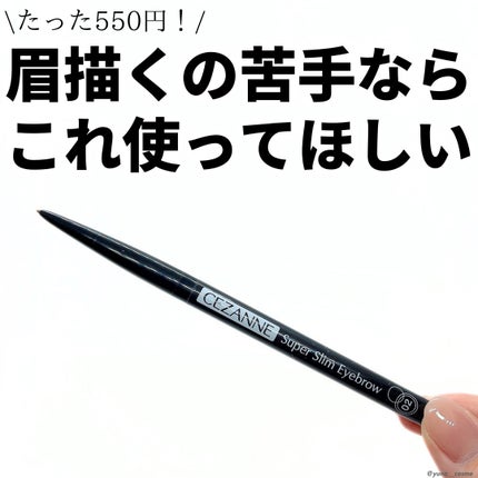 超細芯アイブロウ/CEZANNE/アイブロウペンシルを使ったクチコミ(1枚目)
