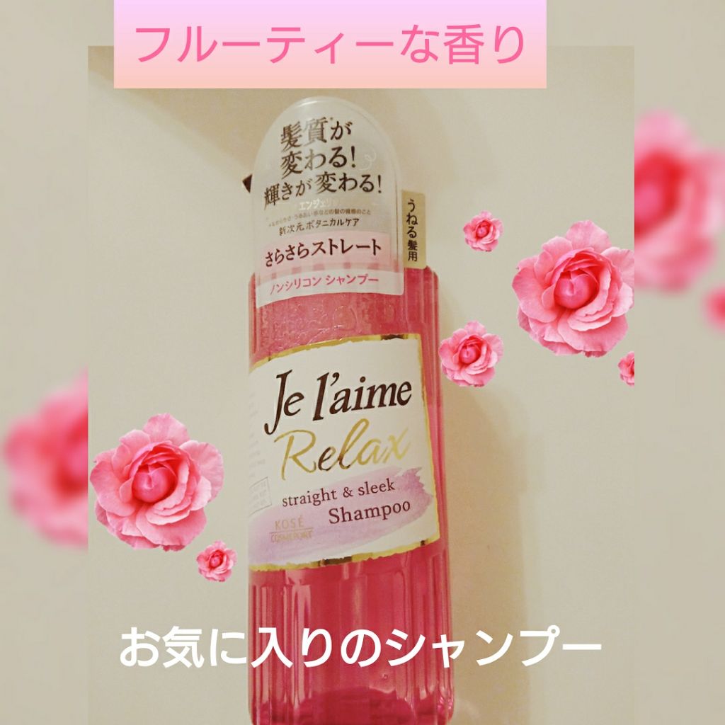 リラックス シャンプー/トリートメント(ストレート&スリーク)/Je l'aime/シャンプー・コンディショナーを使ったクチコミ(1枚目)