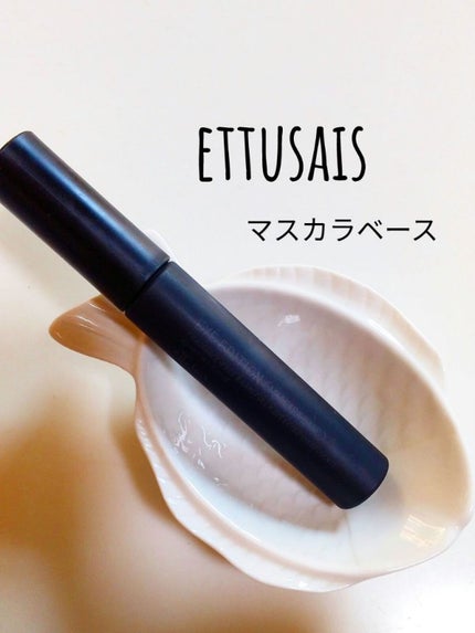 エテュセ アイエディション (マスカラベース)/ettusais/マスカラ下地を使ったクチコミ(1枚目)