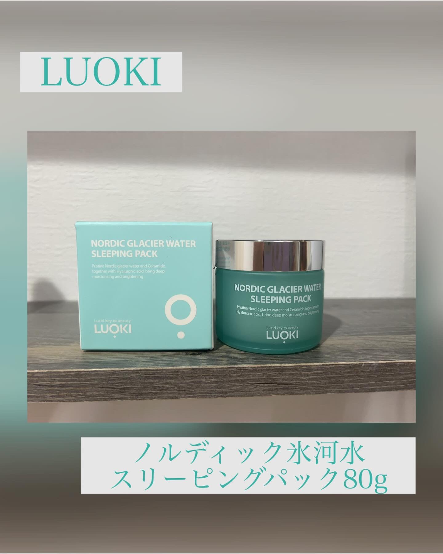 ノルディック氷河水スリーピングパック/LUOKI/フェイスクリームを使ったクチコミ（1枚目）