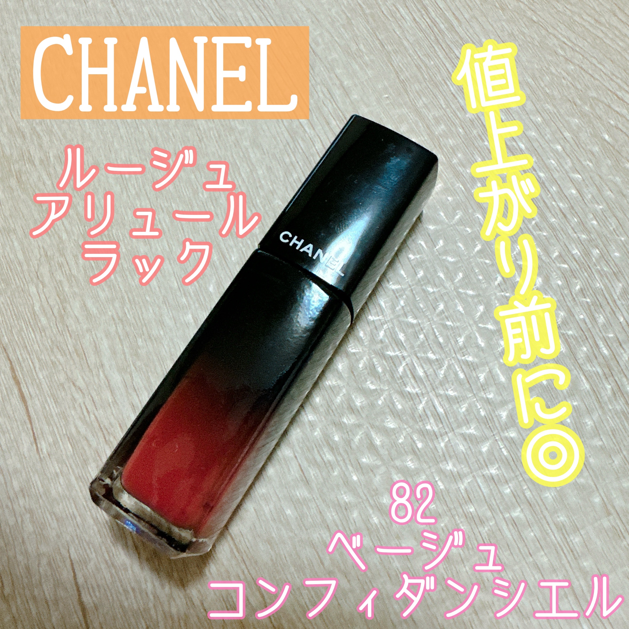 ルージュ アリュール ラック 82 ベージュ コンフィダンシエル/CHANEL/口紅を使ったクチコミ（1枚目）