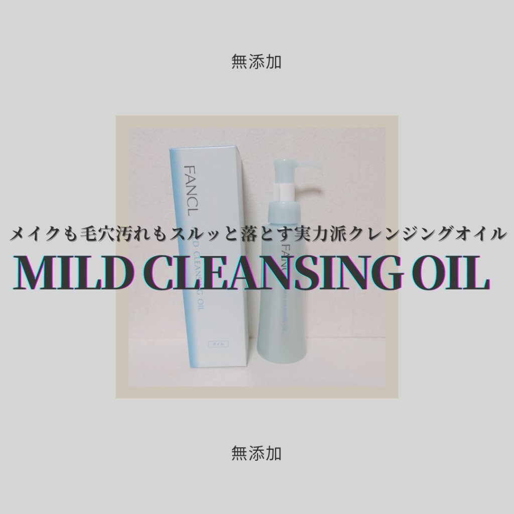 マイルドクレンジング オイル/ファンケル/オイルクレンジングを使ったクチコミ（1枚目）