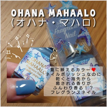 オハナ・マハロ フレグランスネイル  全8色/OHANA MAHAALO/マニキュアを使ったクチコミ（1枚目）