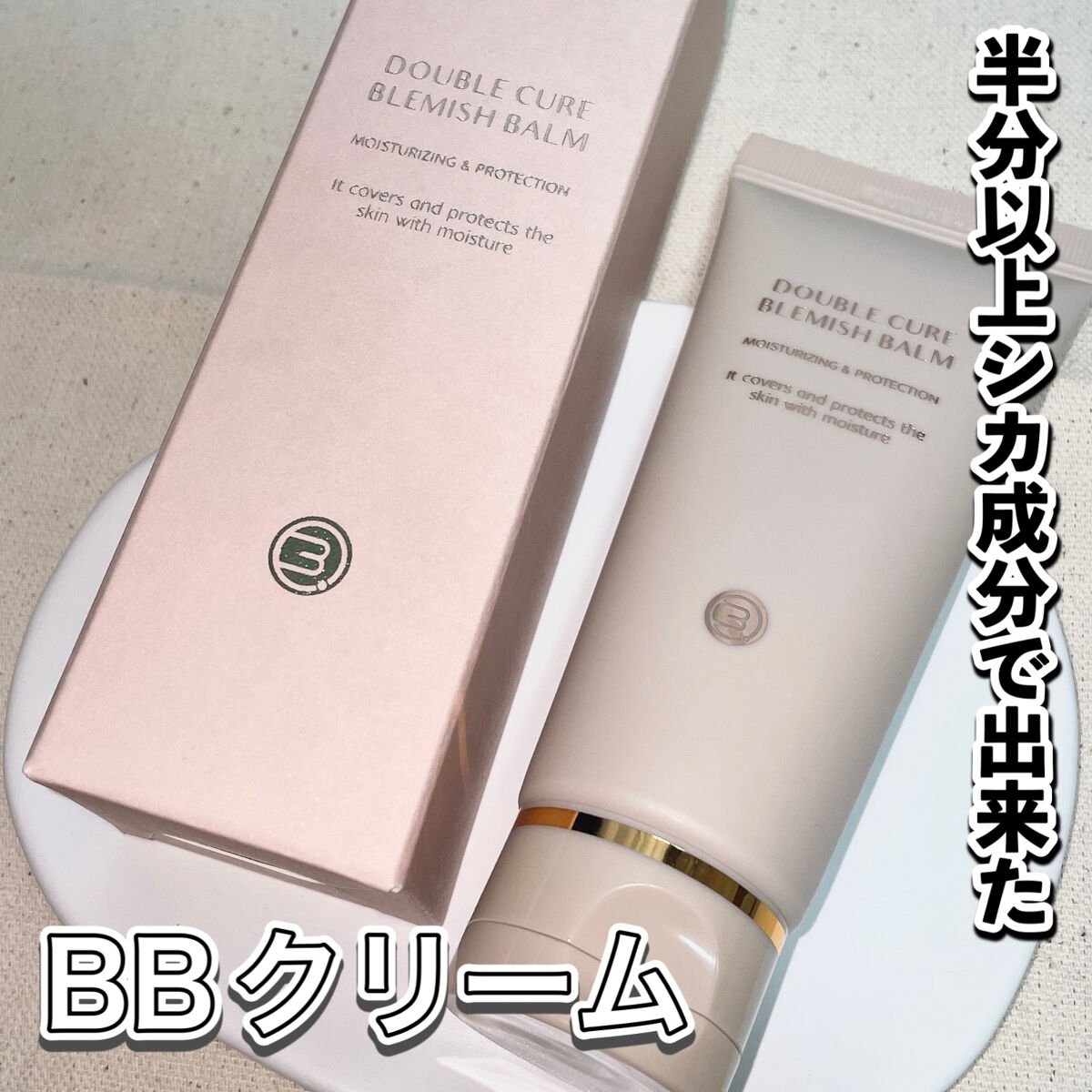 ダブルキュアブレミッシュバーム/BQCELL/BBクリームを使ったクチコミ（1枚目）